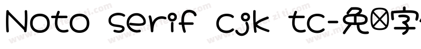 Noto serif cjk tc字体转换